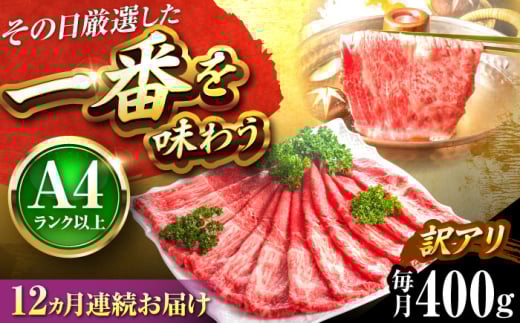 【全12回定期便】【訳あり】【A4〜A5】博多和牛 赤身霜降りしゃぶしゃぶすき焼き用(肩・モモ)400g 吉富町/株式会社MEAT PLUS [BGAB082] 2137091 - 福岡県吉富町