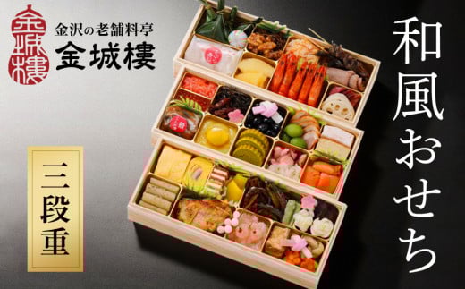 【料亭 金城樓】2026年 和風おせち 3段 2026おせち お正月 正月 料亭おせち 金城樓 金城楼 金沢 石川 北陸 おせち料理 北陸復興 北陸支援 先行予約 715960 - 石川県金沢市