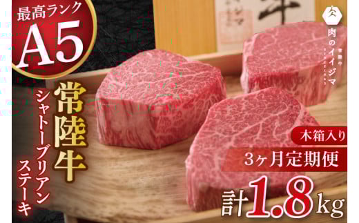 【3か月定期便】【超希少部位】 常陸牛A5シャトーブリアン ステーキ 200g × 3枚 木箱入り・特製タレ／マスタード付き 父の日 肉 内祝い お祝い 結婚 出産 プレゼント 誕生日【肉のイイジマ】（DU-140）