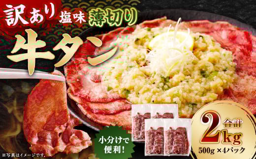 【訳あり】 薄切り 牛タン スライス 約2kg（約500g×4） 塩味 牛たん タン たん 牛肉 お肉 肉 バーベキュー 焼肉 冷凍 2137020 - 熊本県あさぎり町