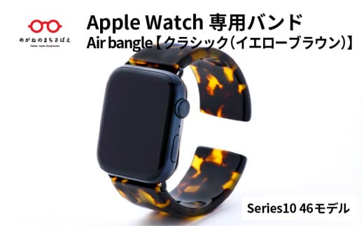 Apple Watch Series10対応モデル登場!!　Apple Watch専用バンド 「Air bangle」クラシック（イエローブラウン）（Series10　46モデル）/ アップルウォッチ バンド apple watch エアバングル 腕時計 おしゃれ 日本製 メンズ レディース[E-03469] 2146017 - 福井県鯖江市