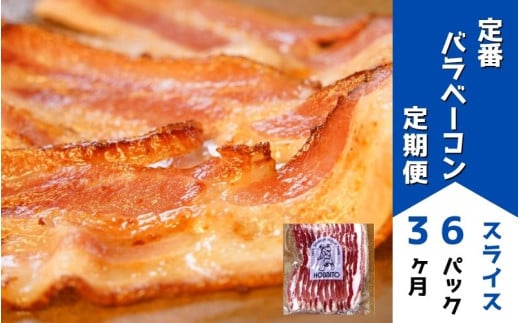 定番バラベーコンの定期便 ≪(約173g)6パック×3ヶ月≫ | お歳暮 ギフト ベーコン 詰め合わせ 詰合せ 定期配送 送料無料 3回便 3ヶ月 3か月 歩人[0785-01] 2096062 - 北海道美瑛町