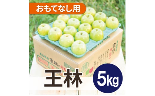 ＜26年3月より順次発送＞平均糖度13度以上! 王林 約5kg おもてなし用【1609577】 2067622 - 青森県青森市
