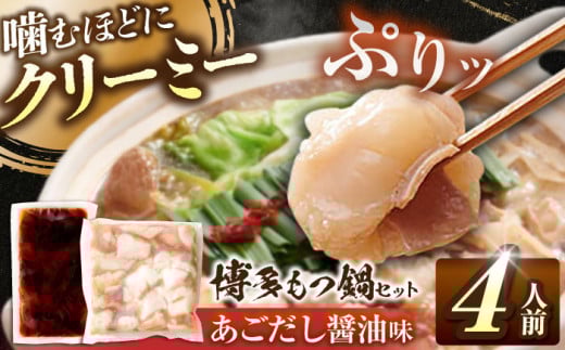 博多もつ鍋セット あごだし醤油味 4人前 吉富町/(株)やまやコミュニケーションズ [BGAH025] 鍋セット モツ鍋 簡単調理 国産 牛モツ もつ 大ぶり 醤油 しょうゆ味 醤油味 スープ 濃縮 グルメ 福岡 2054969 - 福岡県吉富町