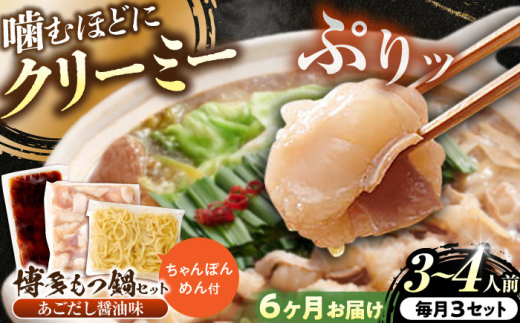【全6回定期便】博多もつ鍋セット(あごだし醤油味)3-4人前 吉富町/(株)やまやコミュニケーションズ [BGAH051]