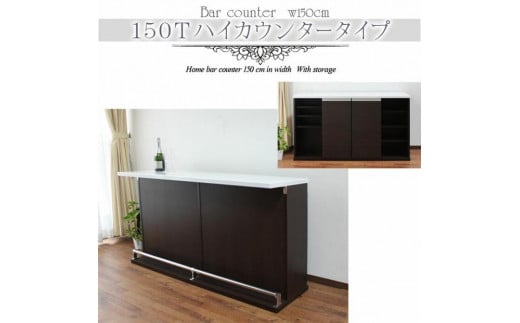【ブラウン】バーカウンター ハマー150cm