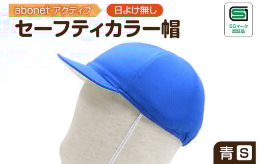 2226 abonetアクティブ セーフティカラー帽 日よけ無し 青 S