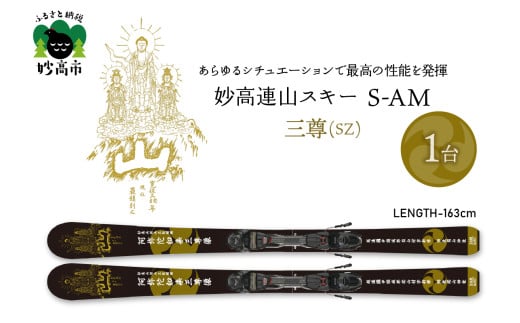 妙高連山スキー S-AM　L163cm 三尊(SZ)