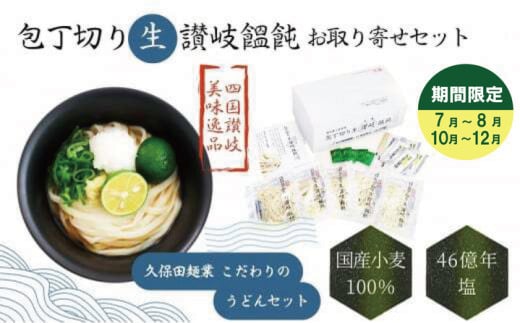 包丁切り生讃岐うどん お取り寄せセット【7月～8月配送】 1492958 - 香川県丸亀市