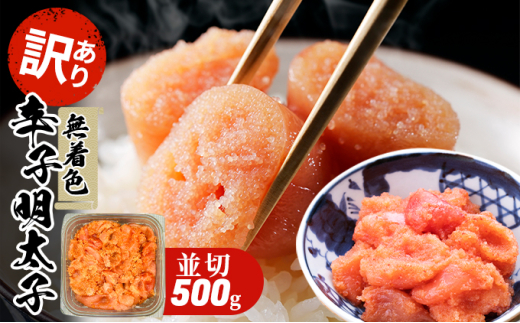 訳あり 明太子 無着色 大満足 辛子明太子 並切 500g×1p 配送不可 離島 魚貝類 魚卵 海の幸 海鮮 切れ子 食材 おにぎりの具 ご飯のお供 お弁当 つまみ お酒のあて 肴