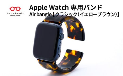 Apple Watch 専用バンド 「Air bangle」クラシック(イエローブラウン)/アップルウォッチ バンド apple watch エアバングル 38mm 40mm 41mm 42mm 44mm 45mm Ultra Series10 対応 腕時計 おしゃれ 日本製 メンズ レディース [E-03475]