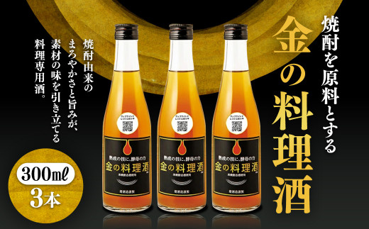 堤酒造　金の料理酒　300ml×3本 399574 - 熊本県あさぎり町