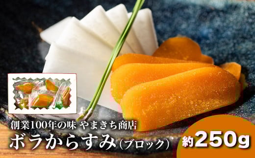 創業100年の味 訳あり からすみ 約250g 小分け 真空パック 便利 国産 珍味 高級 酒の肴 つまみ 魚卵 贈答 ギフト 贈り物 祝い 記念日 三重県 伊勢 志摩 南伊勢町 やまきち商店 ブロックからすみ 739896 - 三重県南伊勢町