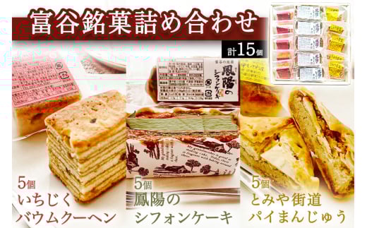 富谷銘菓詰合せ「いちじくバウムクーヘン」「とみや街道 パイ万頭」「鳳陽のシフォンケーキ」｜国産 和菓子 洋菓子 焼菓子 セット 宮城 仙台 老舗 銘菓 いさわ屋 バウムクーヘン まんじゅう 饅頭 シフォンケーキ ギフト 贈答 お中元 お歳暮 [0284]