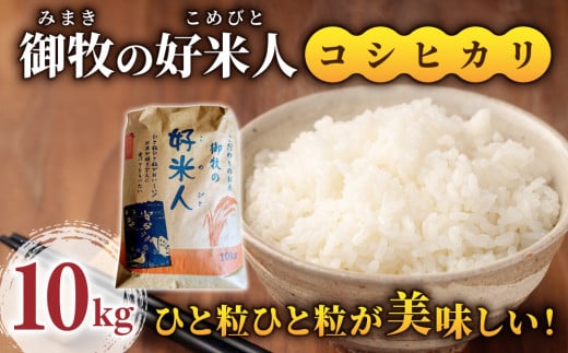 【先行受付2025年発送】御牧の好米人（コシヒカリ）白米10kg　｜※2025年9月下旬以降、発送開始予定　※着日指定不可