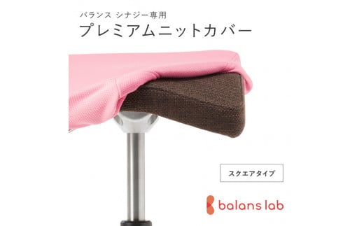 バランスシナジー専用プレミアムニットカバー（桜）スクエアシート用 はっ水加工【 バランス シナジー カバー 大阪府 門真市 】 2040641 - 大阪府門真市