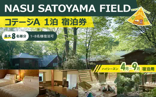 NASU SATOYAMA FIELD コテージA 1泊 宿泊券(ハイシーズン4月~9月) | チケット 旅行 宿泊 キャンプ 自然 体験 BBQ アクティビティ 那須 栃木 2136452 - 栃木県大田原市