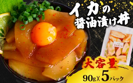 イカ 醤油 漬け丼 5パック セット  烏賊 90g × 5パック 高知県 須崎市 TY059 2137978 - 高知県須崎市