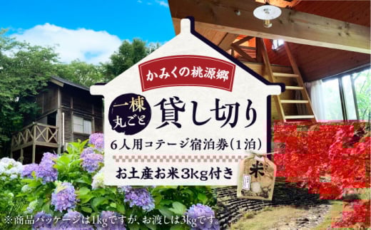 かみくの桃源郷６人用コテージ宿泊券（１泊） 宿泊 チケット 島根県雲南市/株式会社かみくの桃源郷 [AIAN001]