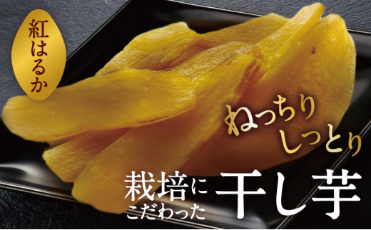 京都府産　干し芋(紅はるか) 150g×5袋　さつまいも サツマイモ 紅はるか ねっとり 自家栽培 宮津市 京都府　栽培期間中農薬・化学肥料・除草剤不使用[№5716-0730]