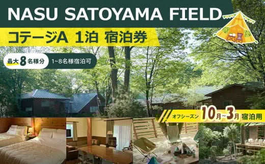 NASU SATOYAMA FIELD コテージA 1泊 宿泊券(オフシーズン10月～3月) | チケット 旅行 宿泊 キャンプ 自然 体験 BBQ アクティビティ 那須 栃木 2136453 - 栃木県大田原市