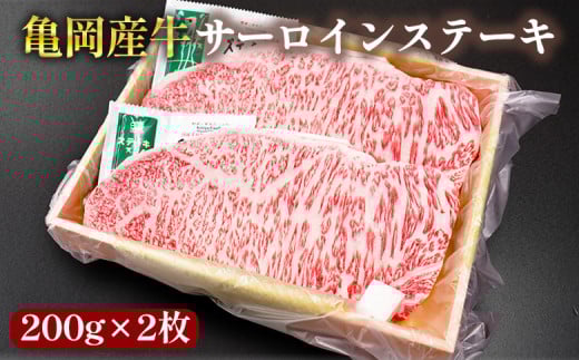 【銀閣寺大西】亀岡産牛 国産黒毛和牛 サーロインステーキ200g×2枚 牛肉 冷凍 保存 ステーキ 焼くだけ 簡単 キャンプ 送料無料 京都 老舗 厳選 京都府産 人気 おすすめ グルメ 国産牛 贈答用 プレゼント