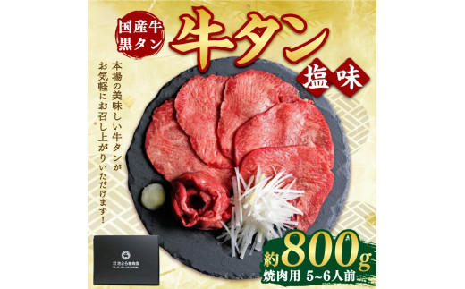 国産牛黒タン 焼き肉用・塩味 800g | 国産黒毛牛 国産牛 牛肉 牛タン 黒タン 焼肉 さとう精肉店 三戸町 青森県 2262195 - 青森県三戸町