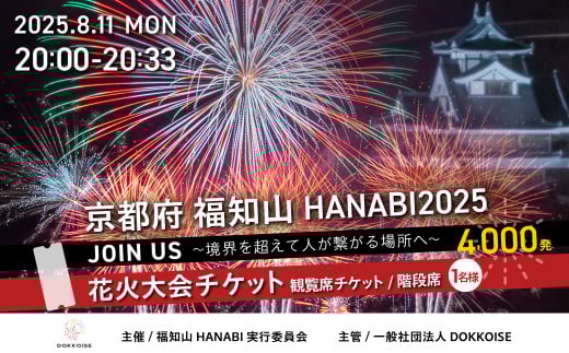 花火大会チケット 京都府 福知山HANABI2025 観覧席チケット／階段席（1名様） / 花火大会 花火 HANABI チケット 観覧席 観覧 福知山  2137591 - 京都府福知山市