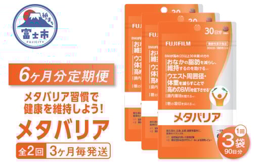 メタバリア 定期便 全2回 3ヶ月毎発送 180粒入 3袋セット サプリメント ダイエット サラシア 機能性表示食品 BMI 脂肪 内臓脂肪 体重 ウエスト 糖 腸内環境 おなか ビフィズス菌 富士フイルム 静岡県 富士市 [sf001-258]