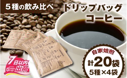 ドリップバッグコーヒー飲み比べセット（5種×4個　計20個） [A-185001] / コーヒー ドリップ パック ブレンド ドリップコーヒー オフィス キャンプ アウトドア ギフト 自家焙煎 福井 焙煎 ロースト