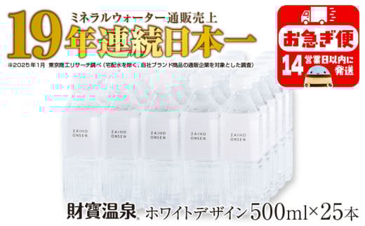 W-22196／天然アルカリ温泉水 財寶温泉 ホワイトデザイン 500ml×25本