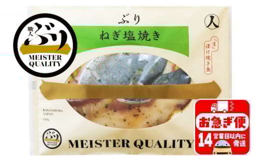 A1-47173／【鹿児島産ぶり冷凍】漬け焼き魚・ねぎ塩5ｐ
