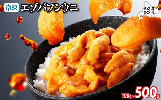 【数量が選べる】ロシア産 エゾバフンウニ 冷凍パック 100g〜500g