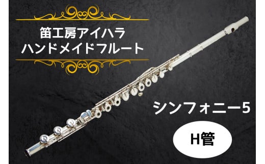 笛工房アイハラ ハンドメイドフルート シンフォニー5 H管｜フルート シンフォニー5 H管 ハンドメイド 総銀 ドローン 引き上げ おすすめ 楽器 職人 ケース 笛工房アイハラ アイハラフルート [0401]
