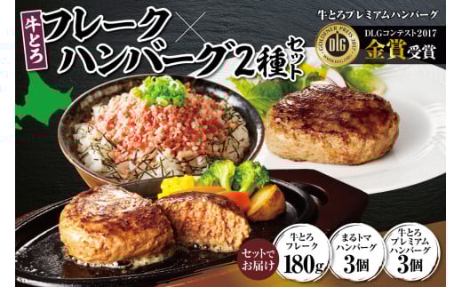 牛とろフレーク×ハンバーグ2種セット 牛とろ 牛トロ丼 牛トロフレーク ご飯にかけるだけ 牛トロ トマト 野菜 ヘルシー ギュウトロ 2種 簡単調理 ステーキ ふりかけ 肉丼 ご飯のお供_S006-0179