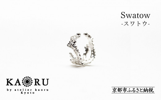 【KAORU】スワトウ イヤーカフ S / シルバー [ 京都 アクセサリー ブランド 刺繍 上品 人気 おすすめ 普段使い ギフト プレゼント お取り寄せ 通販 送料無料 ふるさと納税 ] 2098386 - 京都府京都市