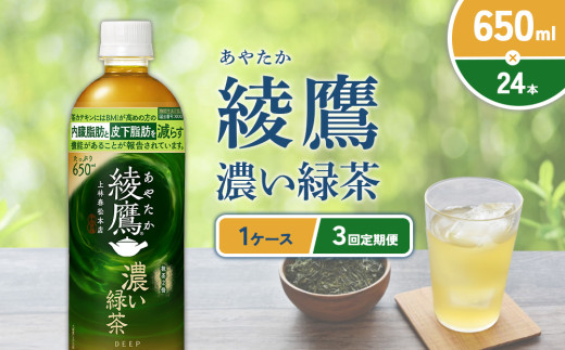 【3回定期便】綾鷹 濃い緑茶 650ml PET【コカ・コーラ】ペットボトル 1ケース(24本)定期便 3回(72本) セット お茶 緑茶 抹茶 日本茶 茶葉 カテキン 内臓脂肪 皮下脂肪 健康 機能性表示食品 宮崎県 えびの市 送料無料