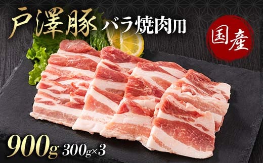 山形県 戸沢村産 戸澤豚一番育ち バラ 900g(300g×3) 焼肉用 豚肉 豚 肉 ポーク 国産 ブランド豚 冷凍 BBQ バーベキュー 贈答用 贈り物 プレゼント 自宅用 家庭用 F7W-0068