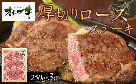 オリーブ牛厚切りロースステーキ250ｇ×3枚 1711621 - 香川県高松市