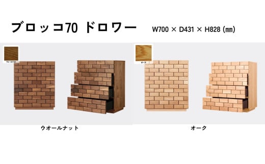 [諸富家具]レグナテック /ブロッコ70 ドロワー