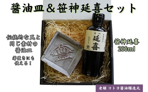 [老舗コトヨ醤油] 醤油皿&笹神延喜200ml セット 安田瓦 箸置き 濃口醤油 本醸造 醤油 しょうゆ 杉桶 職人 手作業 贈答 1C18010