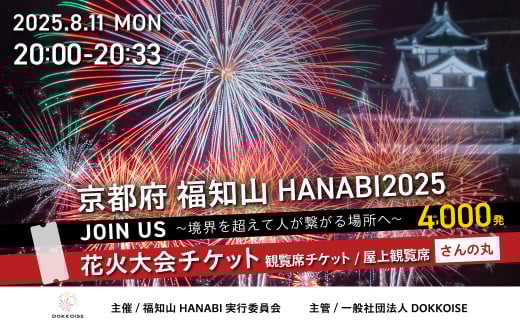 花火大会チケット 京都府 福知山HANABI2025 観覧席チケット／屋上観覧席（さんの丸） / 花火大会 花火 HANABI チケット 観覧席 観覧 福知山  2137594 - 京都府福知山市
