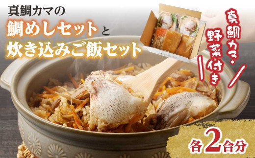[セット][マキハラ]魚介/真鯛カマの鯛めしと真鯛カマの炊き込みご飯セット(真鯛 カマ 柚子風味 約150g×2パック 真鯛 釜飯 の素 160g)