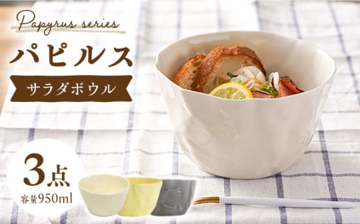 【波佐見焼】パピルス サラダボウル 3個セット【一龍陶苑】 [CC47]