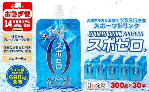 B2-22122／【3回定期】スポーツドリンク 300g×30本 スポゼロ パウチタイプ