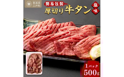 【簡易包装】肉厚 牛タン 焼き肉用 塩味 500g | 肉 牛肉 牛たん タン塩 塩タン 焼肉 BBQ バーベキュー 味付き 塩ダレ 三戸町 青森県