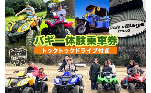 バギー体験乗車券（トゥクトゥクドライブ付き） 2146674 - 茨城県潮来市