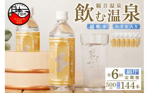 ＜観音温泉＞飲む温泉　観音温泉　500ml　(24本入)　1ケース　定期便　（1年間で6回） [水 500ml 温泉水 飲む温泉水 24本 1ケース 国産 超軟水 美容 健康 料理 シリカ 飲むシリカ ミネラルウォーター 常温保存 備蓄 保存水 静岡 伊豆 下田市] 500699 - 静岡県下田市