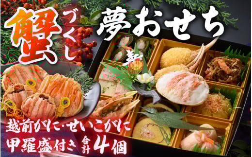 [先行予約]蟹好き集まれ!蟹好きの方への「夢おせち!」越前がに甲羅盛入り贅沢お重(弐段重)「2025年12月27日より発送開始」[O-096024]/ 年内発送 2026 かに ずわい ズワイ 越前 せいこ セイコ おせち お節 御節 正月 新年 年末 年越し カニ 蟹 ズワイガニ ずわいがに 2人前 二人前 2段重 二段重 越前ガニ 越前がに 越前蟹 オオズワイガニ 毛ガニ 毛蟹 毛がに ケガニ