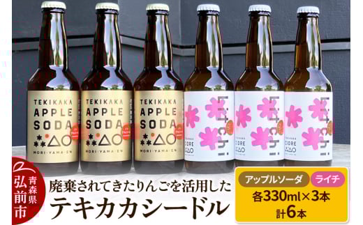 廃棄されてきたりんごを活用した テキカカシードル（ライチ） & アップルソーダ 各330ml×3本 計6本 1723320 - 青森県弘前市